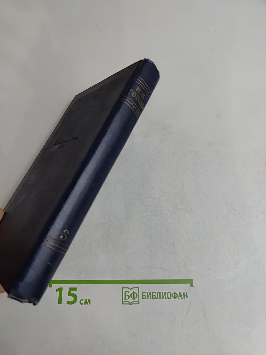 Сочинения. Том третий