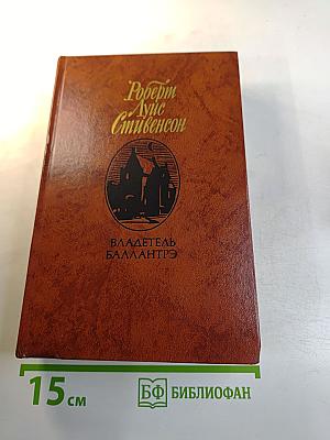 Владетель Баллантрэ. Рассказы и повести