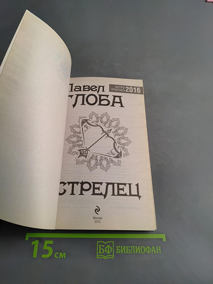 Стрелец. Астрологический прогноз на 2016 год