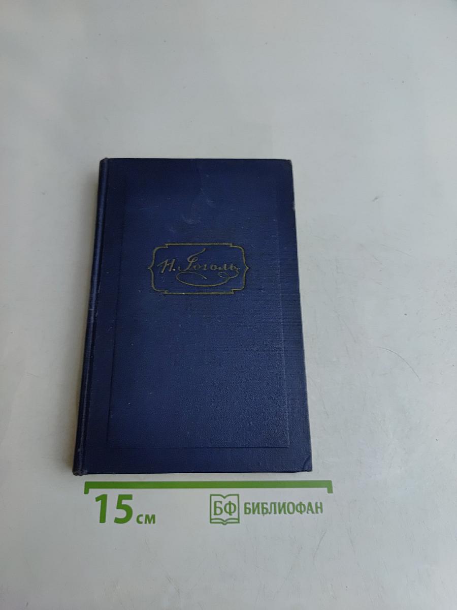 Н.В. Гоголь. Избранные статьи и письма. Том шестой