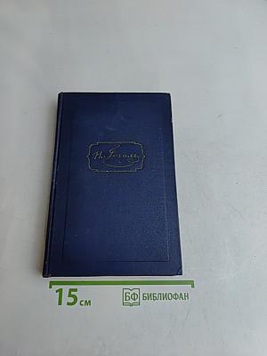 Н.В. Гоголь. Избранные статьи и письма. Том шестой