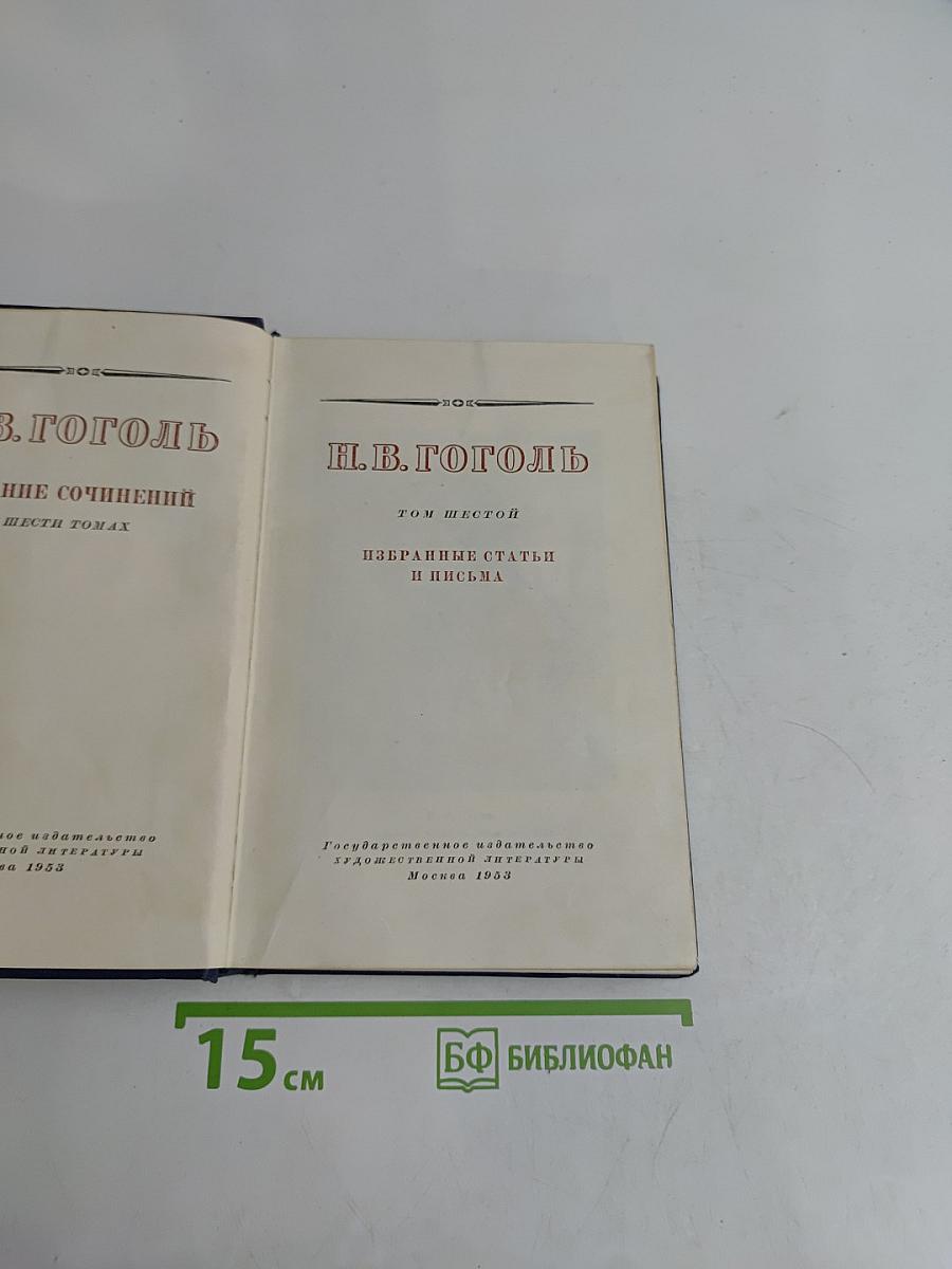 Н.В. Гоголь. Избранные статьи и письма. Том шестой
