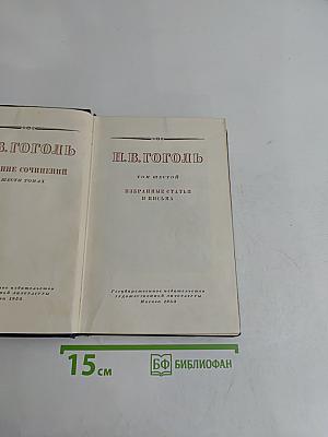 Н.В. Гоголь. Избранные статьи и письма. Том шестой
