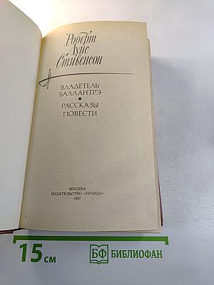 Владетель Баллантрэ. Рассказы и повести