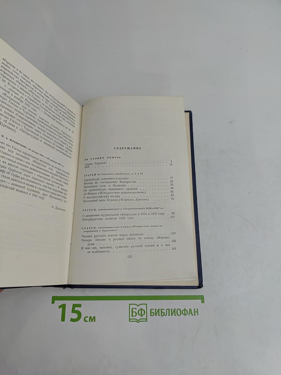 Н.В. Гоголь. Избранные статьи и письма. Том шестой