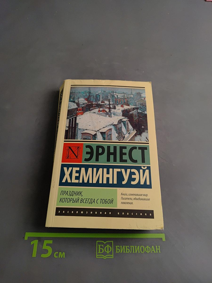 Праздник, который всегда с тобой