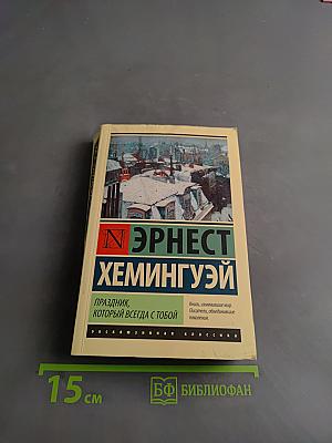 Праздник, который всегда с тобой