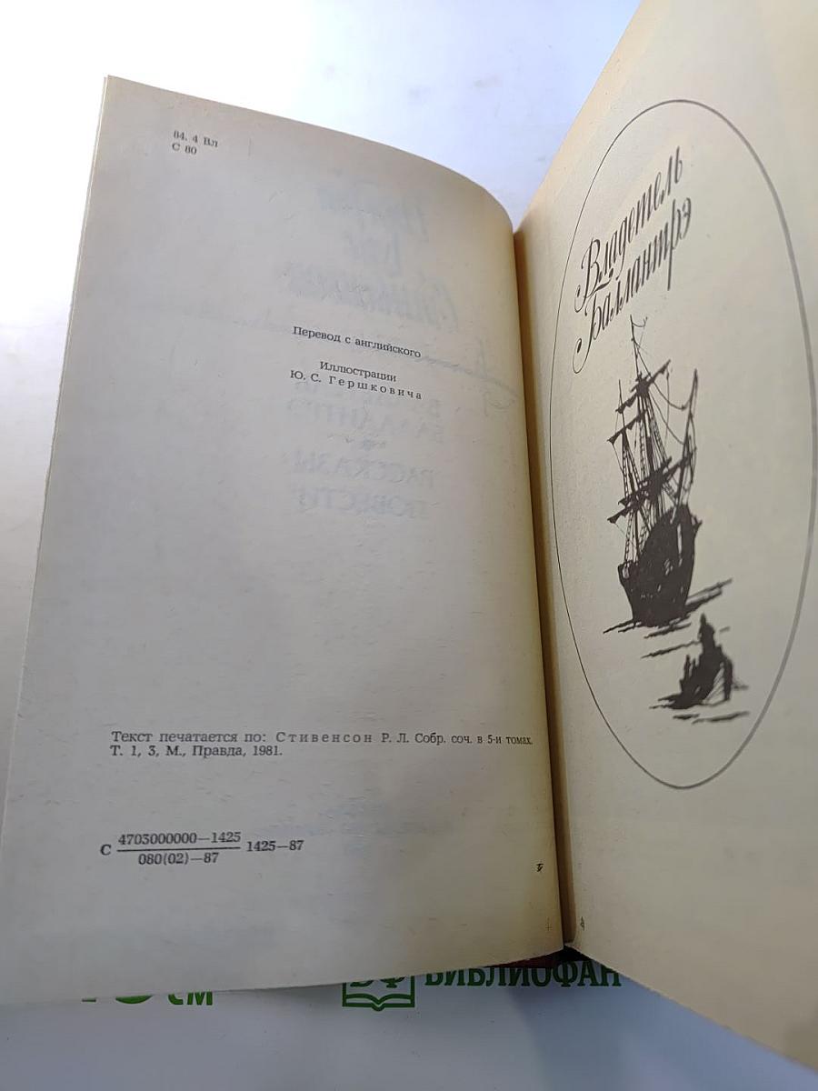 Владетель Баллантрэ. Рассказы и повести