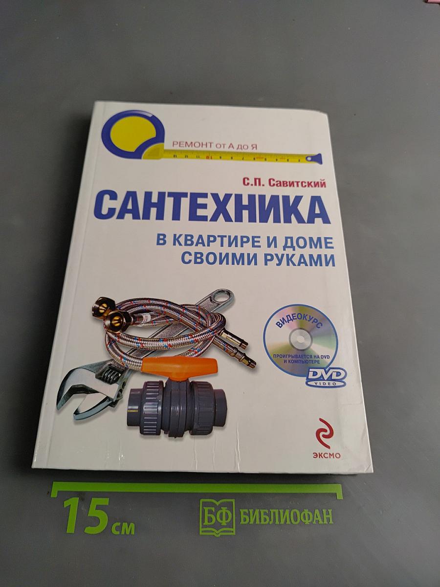 Сантехника в квартире и доме своими руками