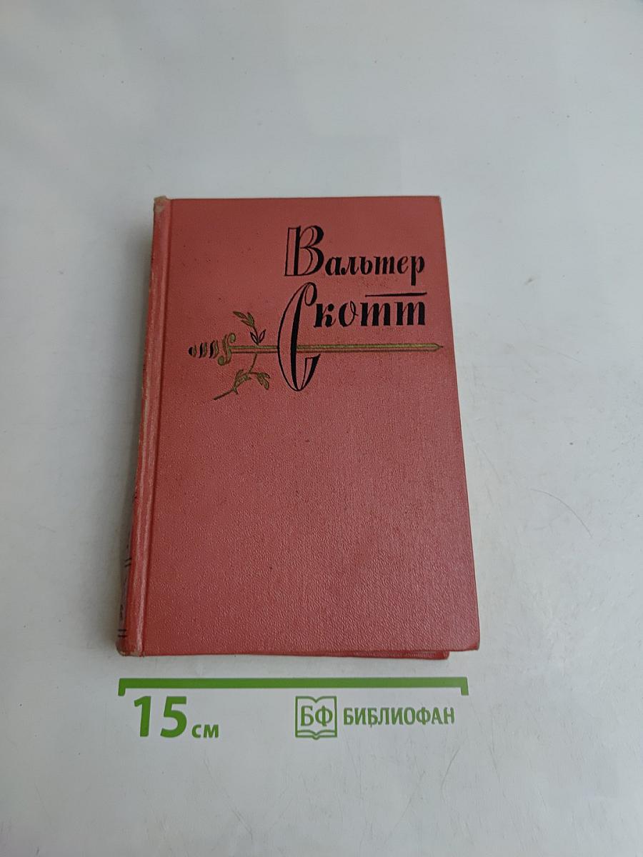 Собрание сочинений. Том четвертый. Черный Карлик. Пургитане
