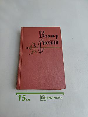 Собрание сочинений. Том четвертый. Черный Карлик. Пургитане