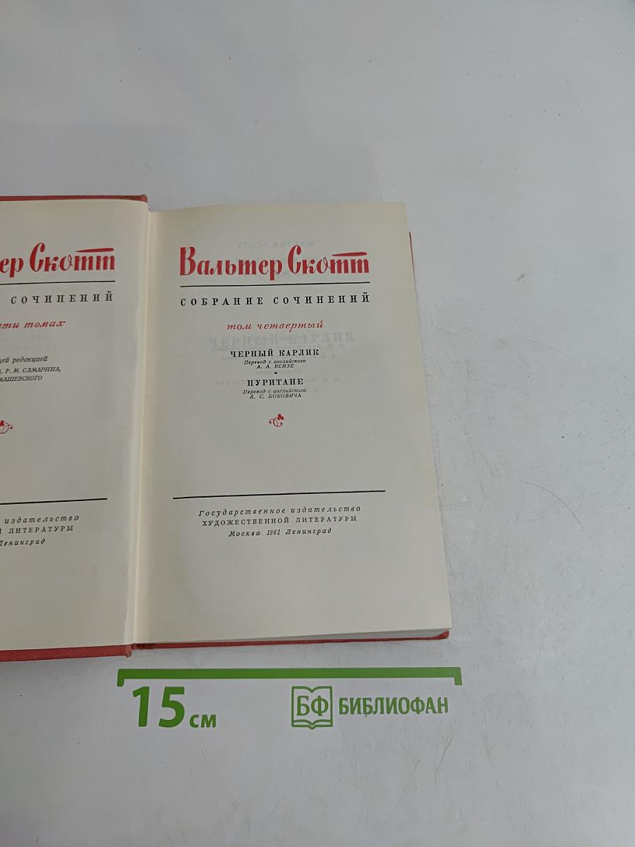 Собрание сочинений. Том четвертый. Черный Карлик. Пургитане