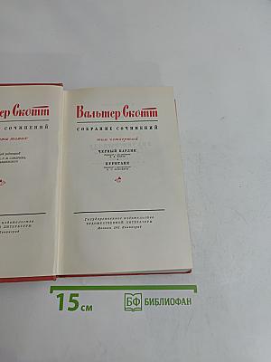 Собрание сочинений. Том четвертый. Черный Карлик. Пургитане