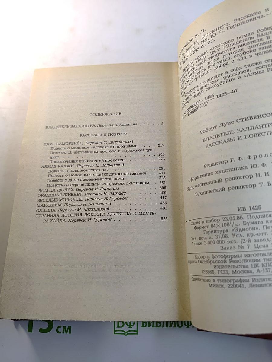 Владетель Баллантрэ. Рассказы и повести