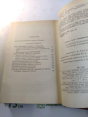 Владетель Баллантрэ. Рассказы и повести