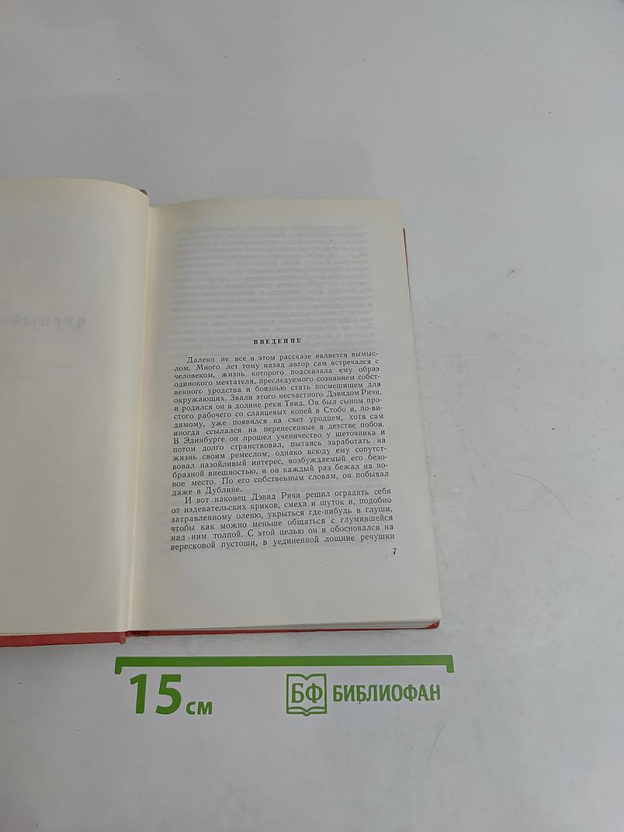 Собрание сочинений. Том четвертый. Черный Карлик. Пургитане