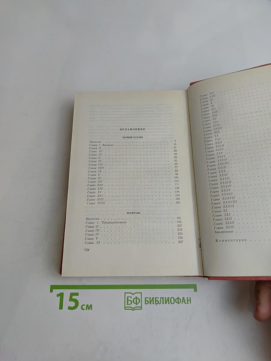 Собрание сочинений. Том четвертый. Черный Карлик. Пургитане