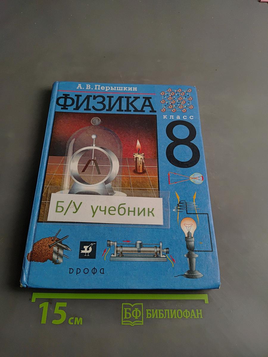 Физика. 8 класс