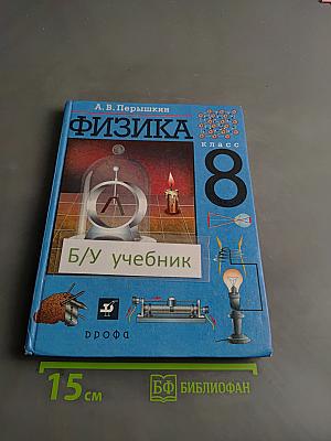 Физика. 8 класс