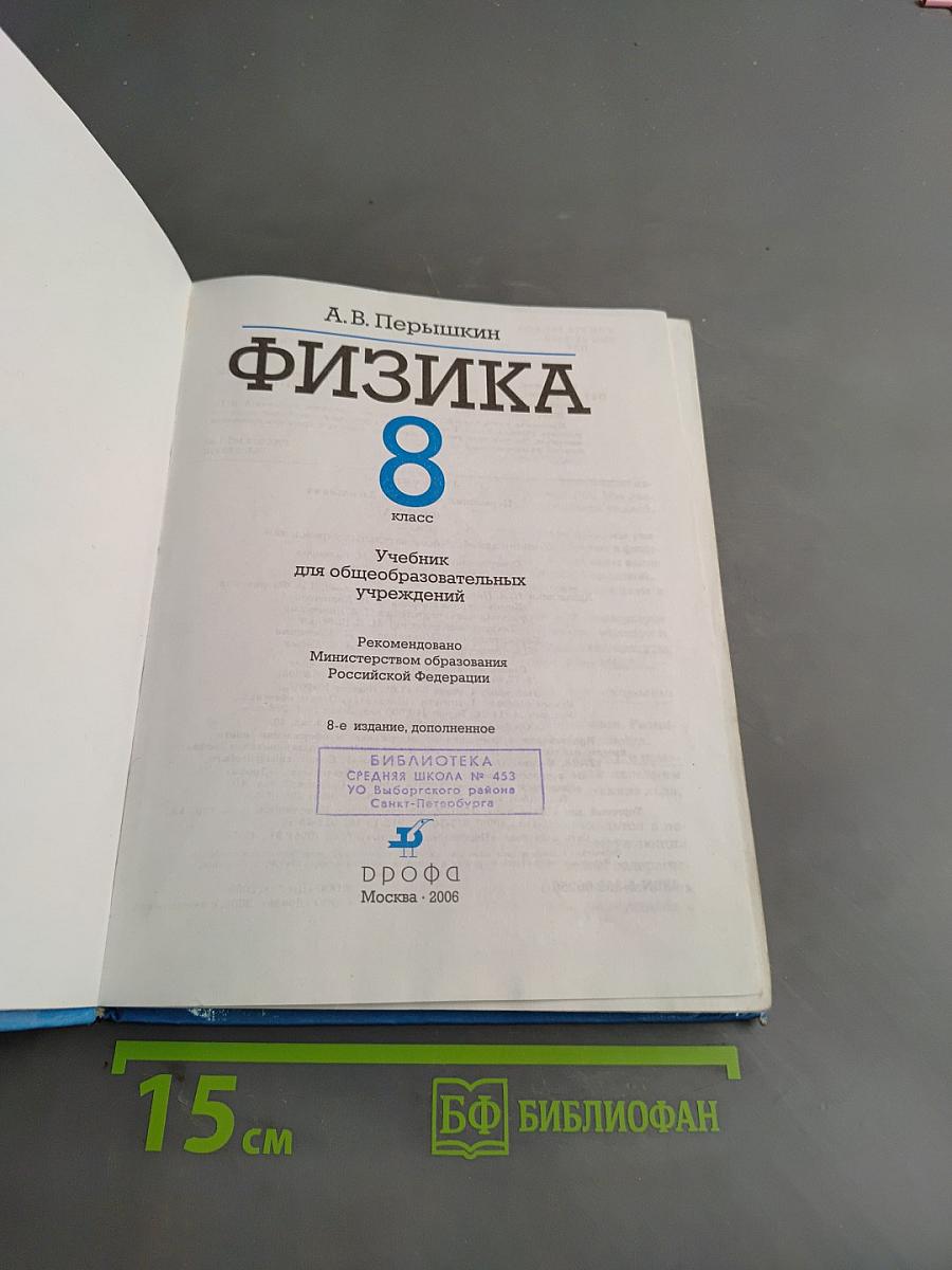 Физика. 8 класс
