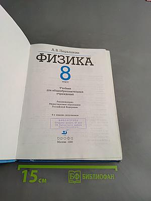 Физика. 8 класс