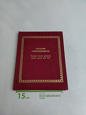 Глазами современников. Русский жилой интерьер первой трети XIX века