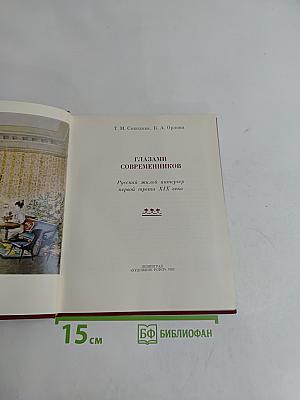 Глазами современников. Русский жилой интерьер первой трети XIX века