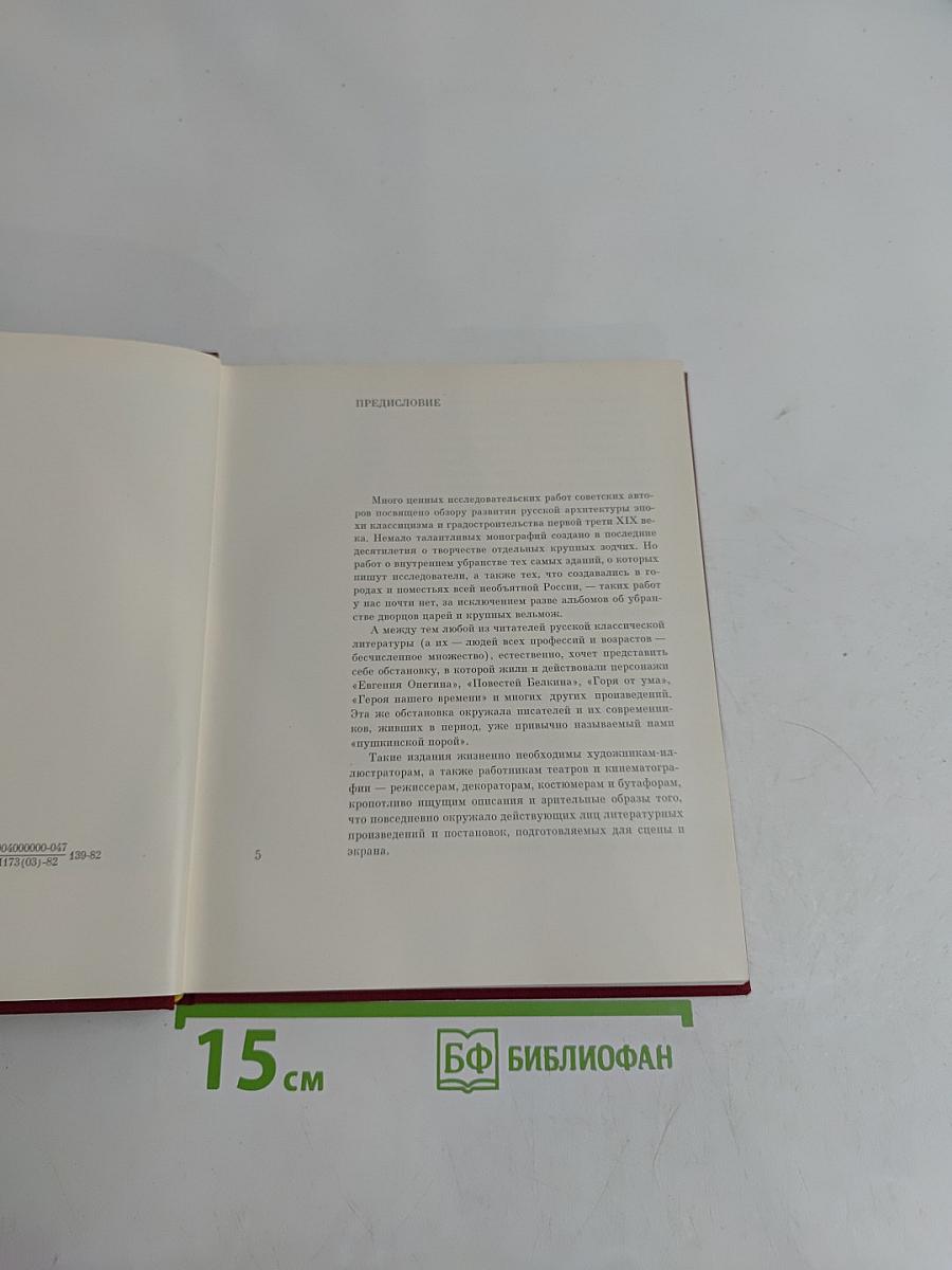 Глазами современников. Русский жилой интерьер первой трети XIX века