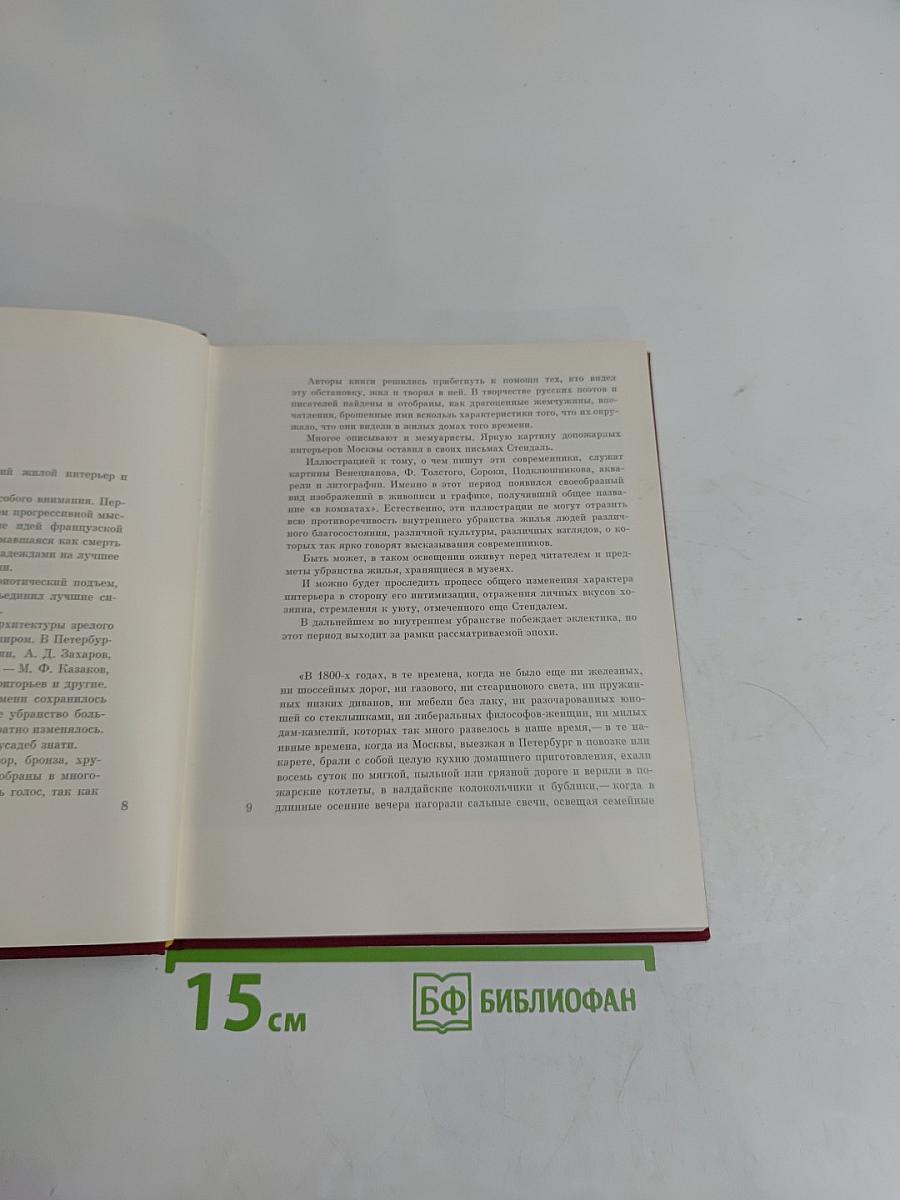 Глазами современников. Русский жилой интерьер первой трети XIX века