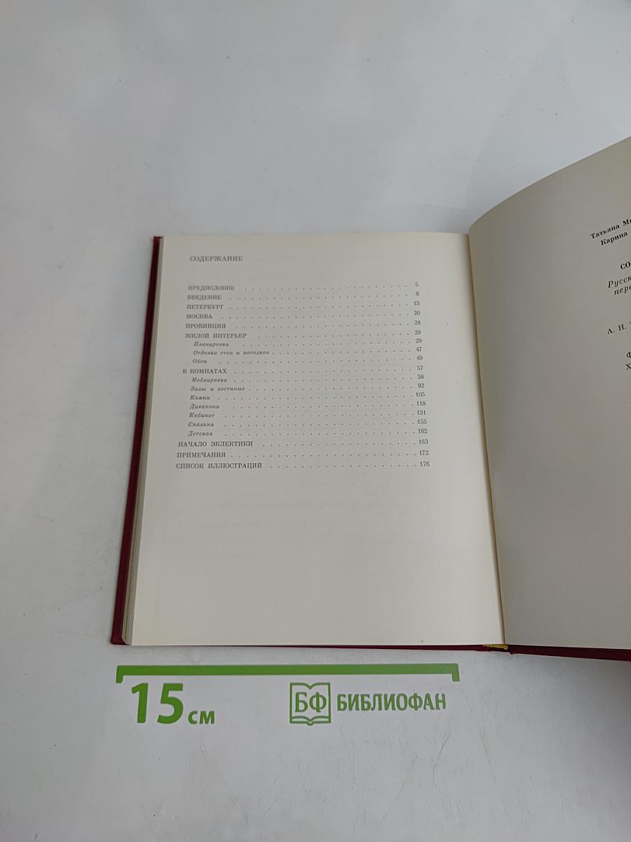 Глазами современников. Русский жилой интерьер первой трети XIX века