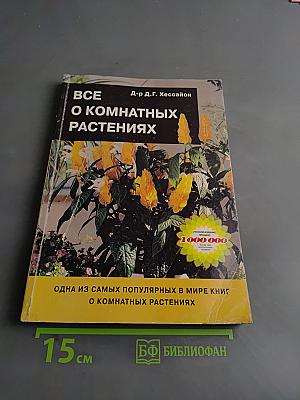 Все о комнатных растениях