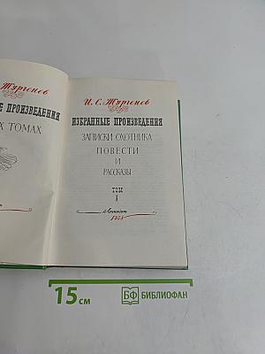 Избранные произведения. Записки охотника. Повести и рассказы. Том 1