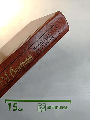 Владетель Баллантрэ. Рассказы и повести