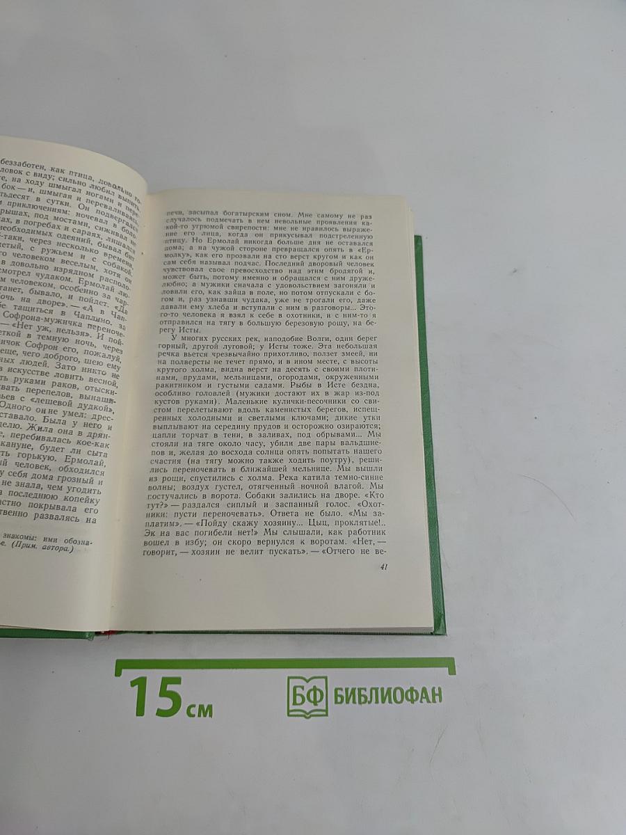 Избранные произведения. Записки охотника. Повести и рассказы. Том 1