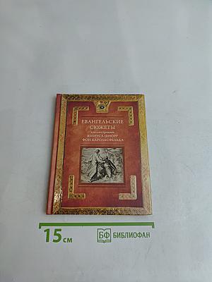Евангельские сюжеты в иллюстрациях Юлиуса Шнорра фон Карольсфельда