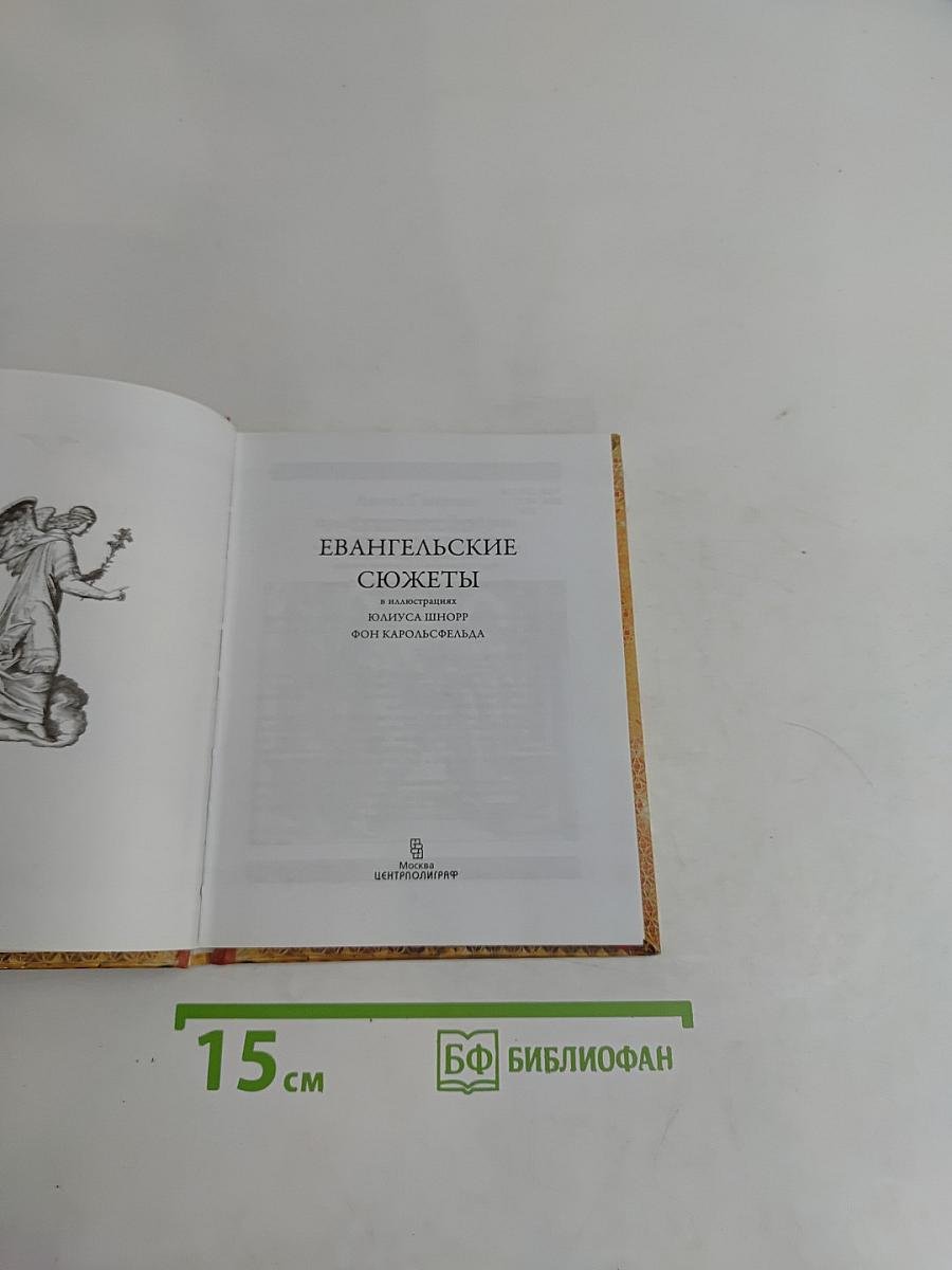 Евангельские сюжеты в иллюстрациях Юлиуса Шнорра фон Карольсфельда