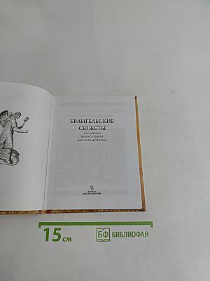 Евангельские сюжеты в иллюстрациях Юлиуса Шнорра фон Карольсфельда