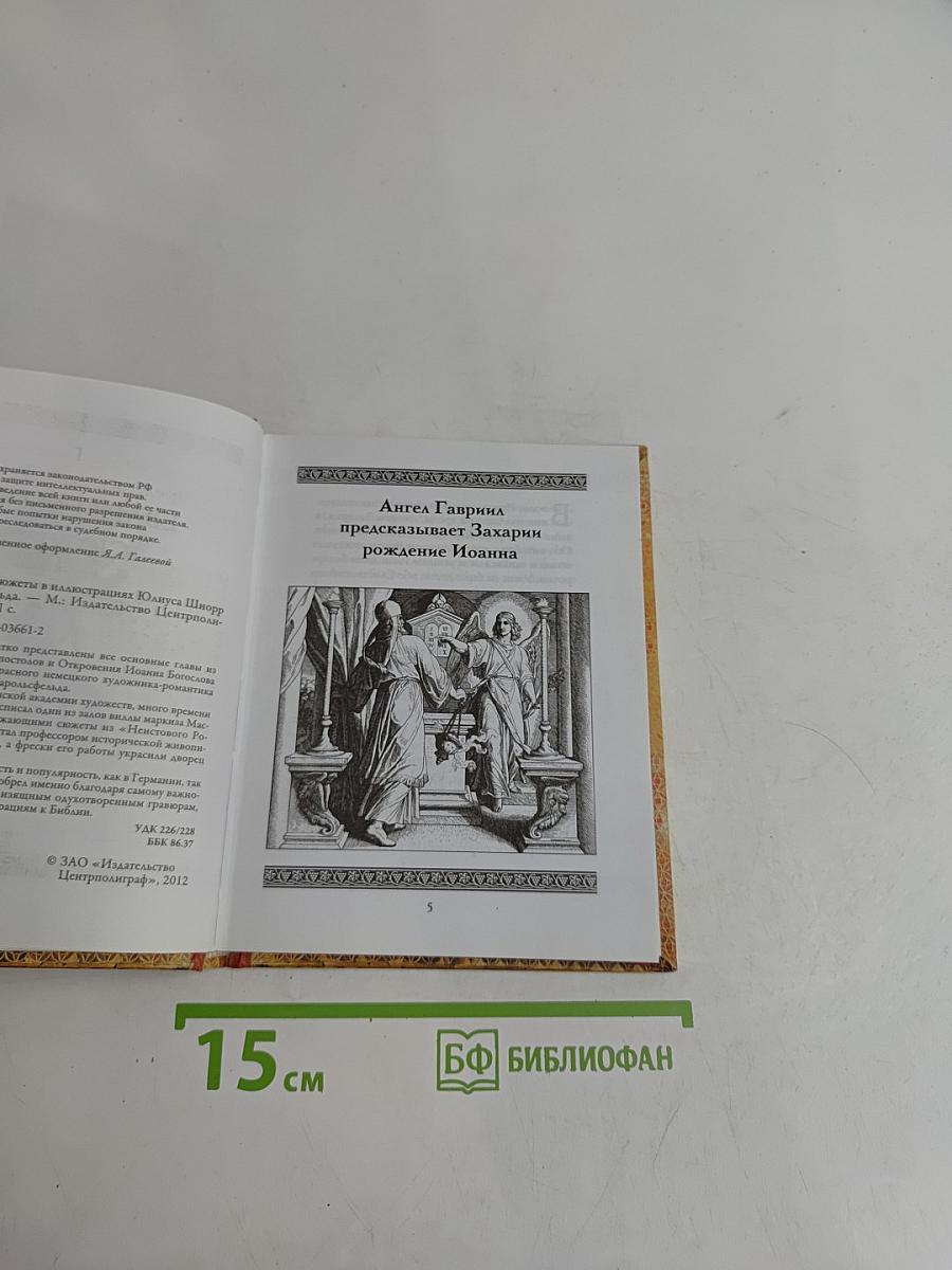 Евангельские сюжеты в иллюстрациях Юлиуса Шнорра фон Карольсфельда