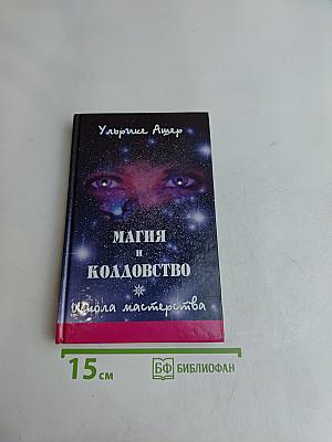Магия и колдовство. Школа мастерства