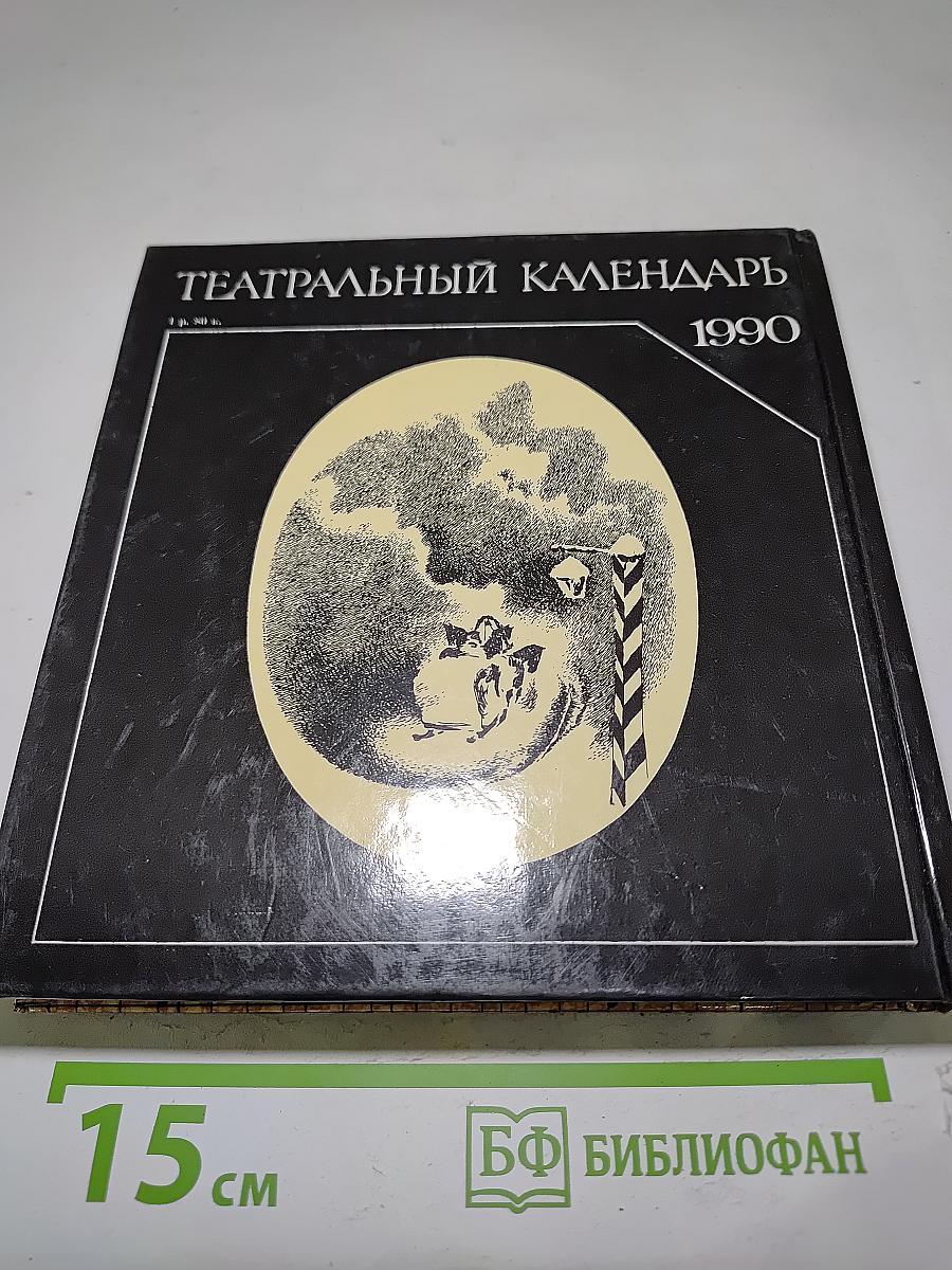 Театральный календарь
