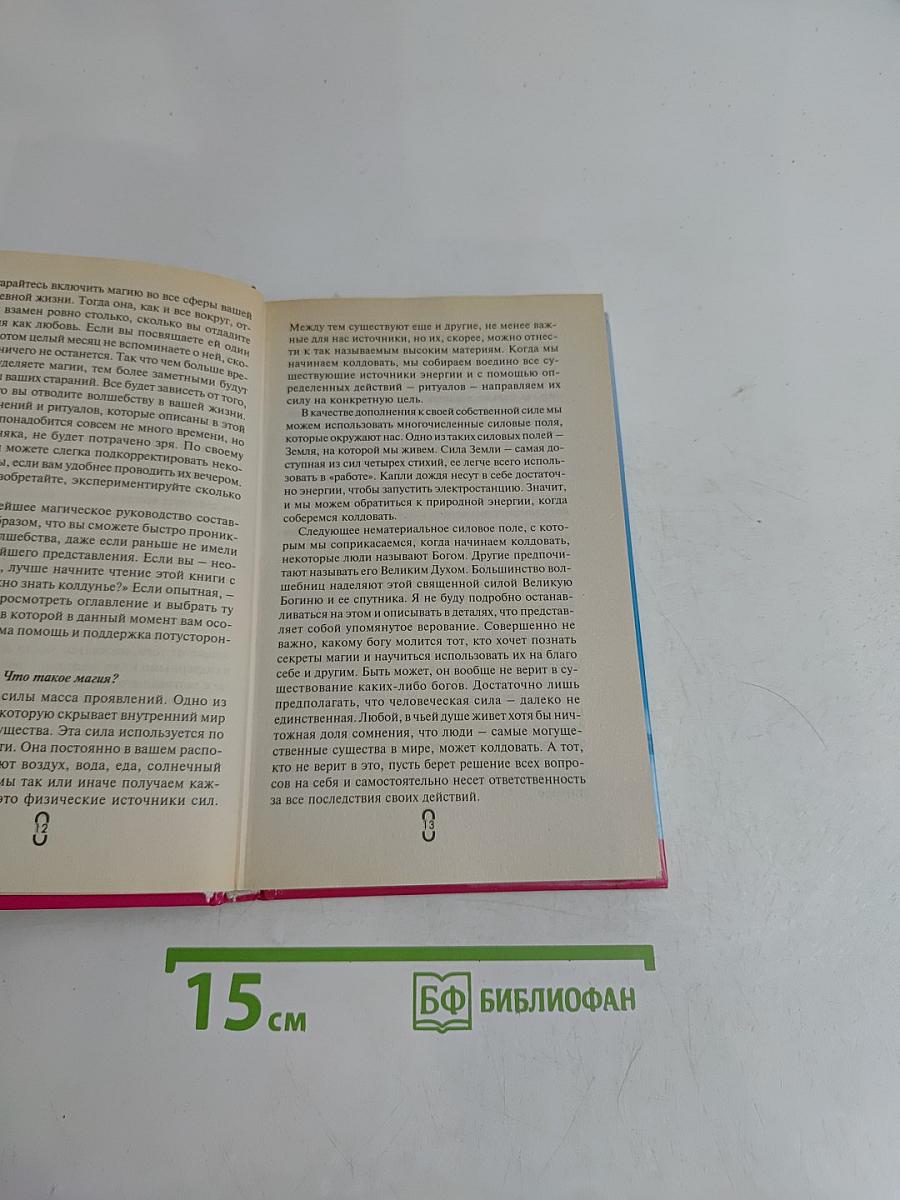 Магия и колдовство. Школа мастерства