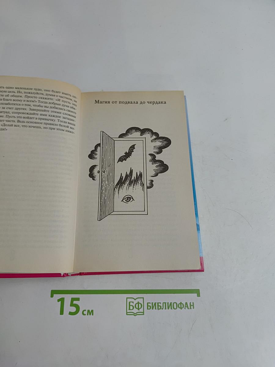 Магия и колдовство. Школа мастерства