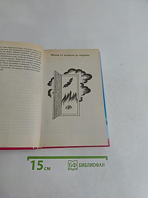 Магия и колдовство. Школа мастерства
