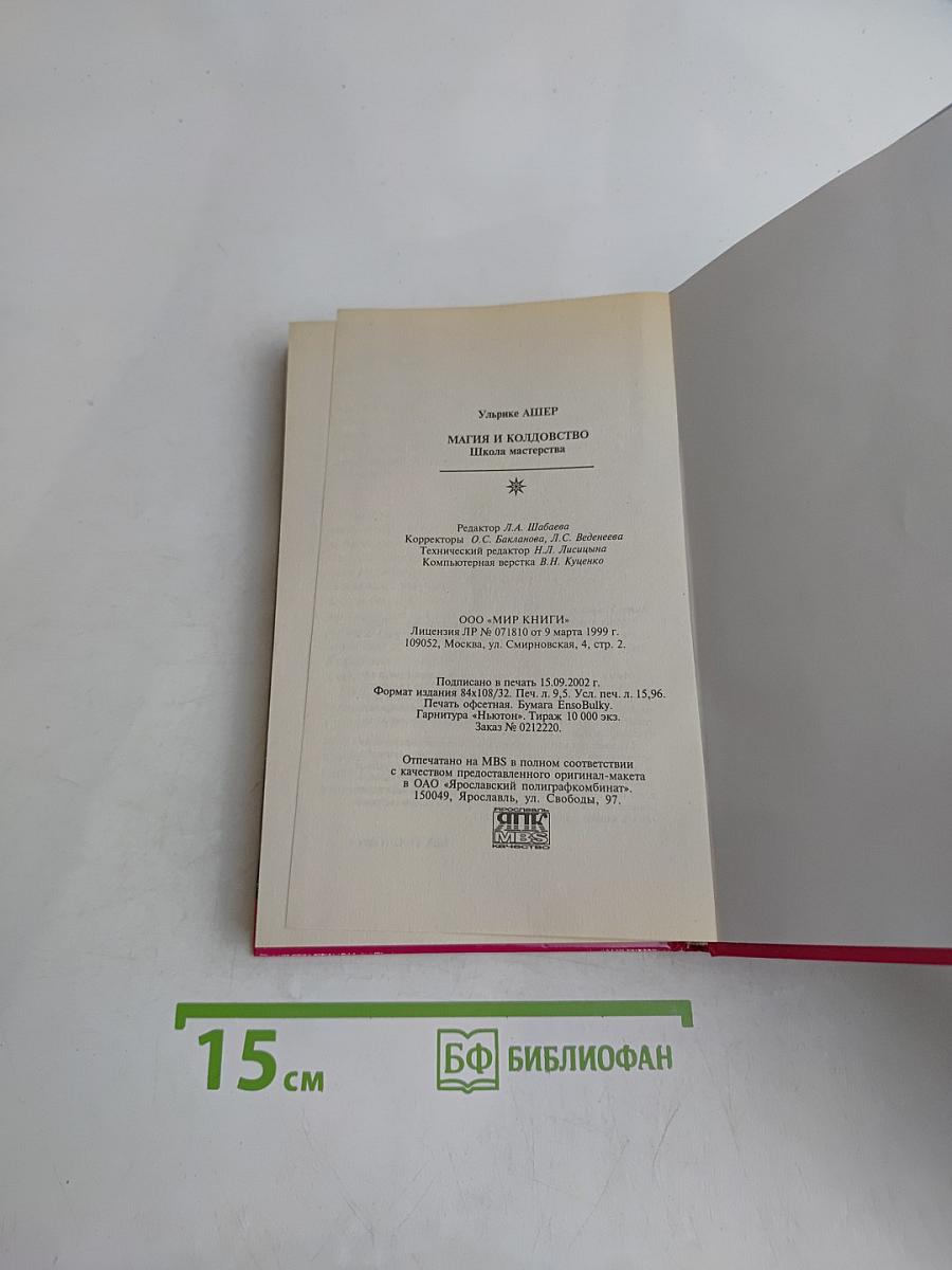 Магия и колдовство. Школа мастерства