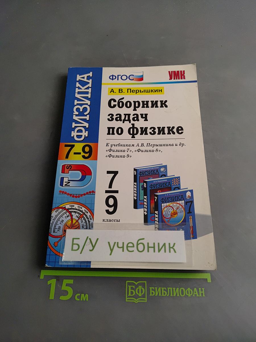 Сборник задач по физике 7-9 классы
