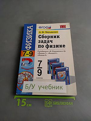 Сборник задач по физике 7-9 классы