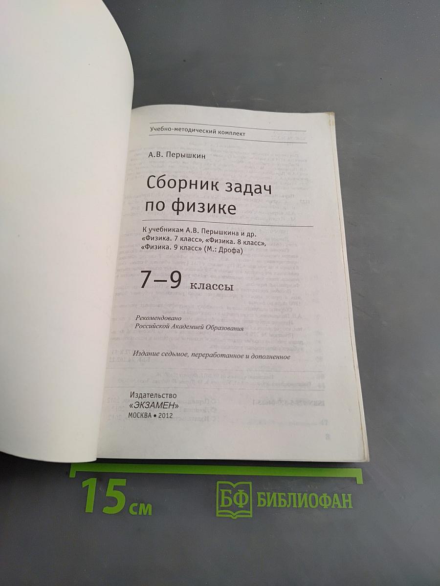 Сборник задач по физике 7-9 классы