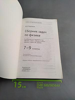 Сборник задач по физике 7-9 классы