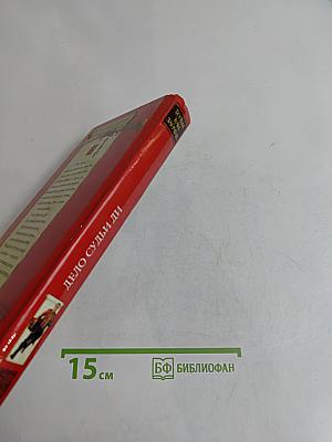 Дело судьи Ди