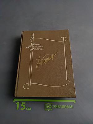 Повести и рассказы
